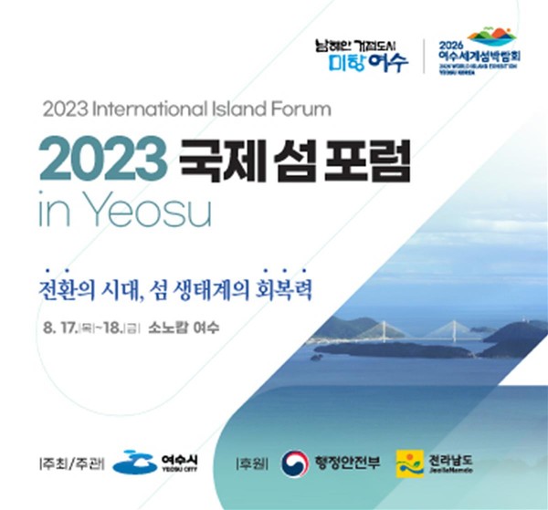 ▲ 여수시가 오는 17~18일 여수 소노캄에서 ‘2023 국제 섬 포럼 in Yeosu’를 개최한다.
